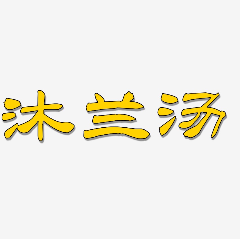 如沐春風藝術字