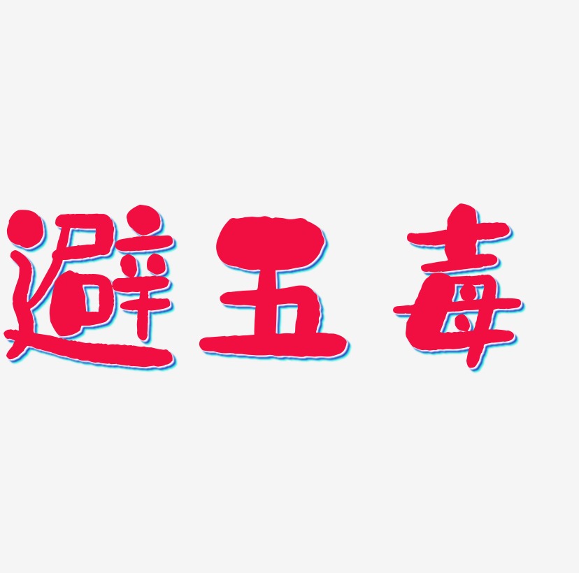 避五毒书法字体