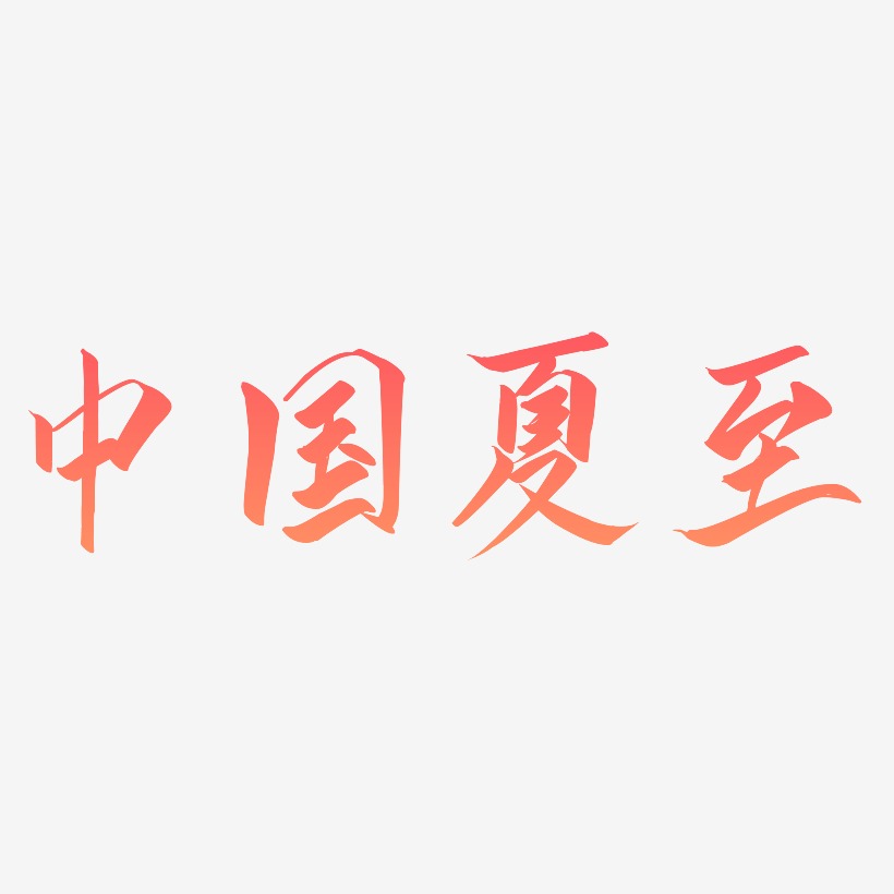中国二十四节气夏至原创字体