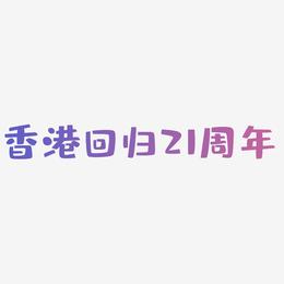 香港回归21周年金色字体大气艺术字