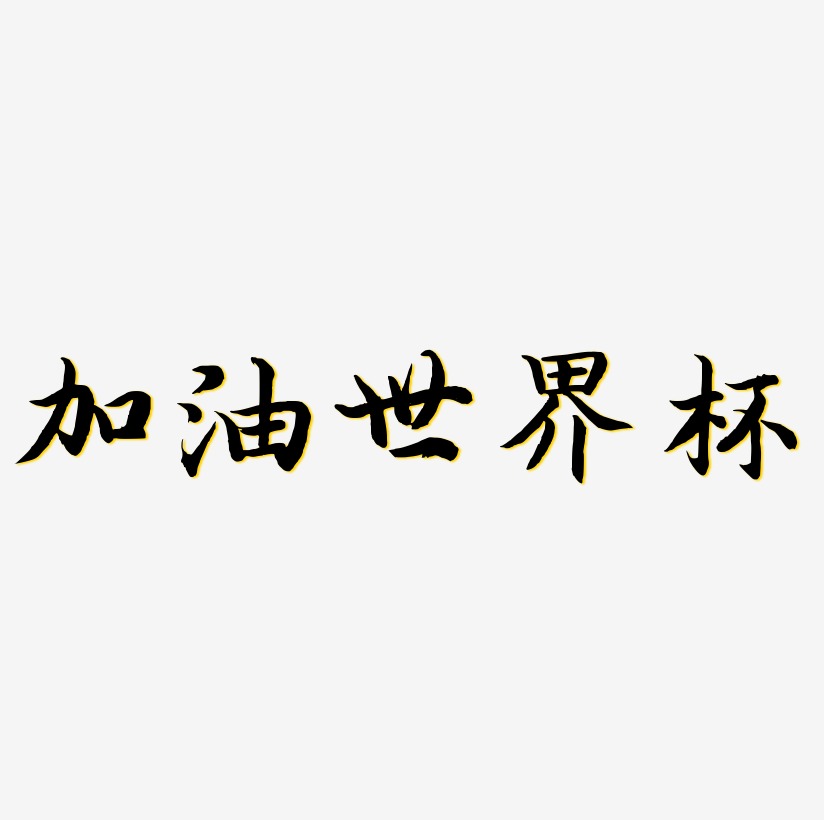 加油世界杯绿色创意字体设计