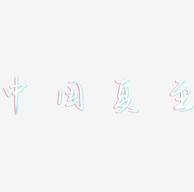中国二十四节气夏至书法字体