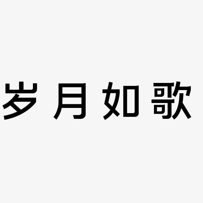 岁月如歌艺术字六月你好故障风你好青春毕业-萌趣果冻艺术字体我想