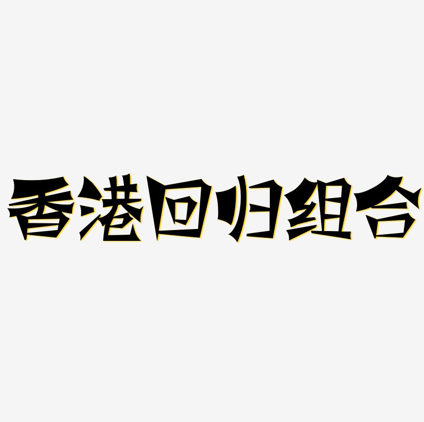 香港回归金色毛笔字体创意组合设计