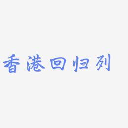 香港回归系列 毛笔艺术字