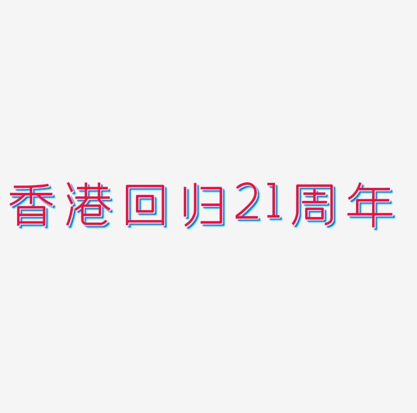 香港回归21周年毛笔艺术字