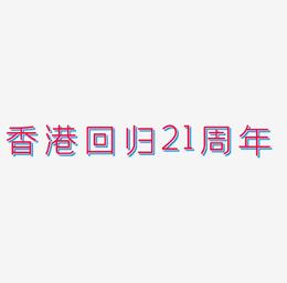 香港回归21周年毛笔艺术字