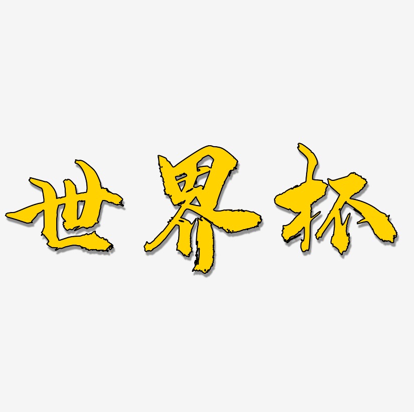 世界盃字體設計