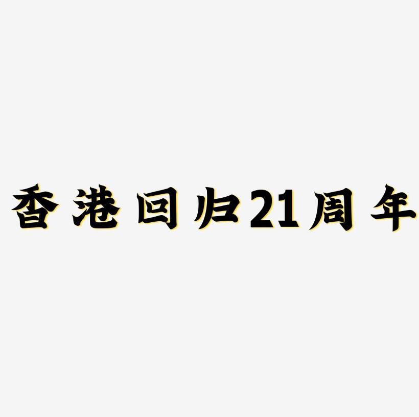 香港回归21周年书法字