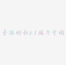 香港回归21周年红色中国风毛笔字字体艺术字