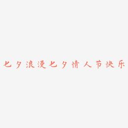 七夕红色浪漫平面设计海报七夕情人节快乐艺术字