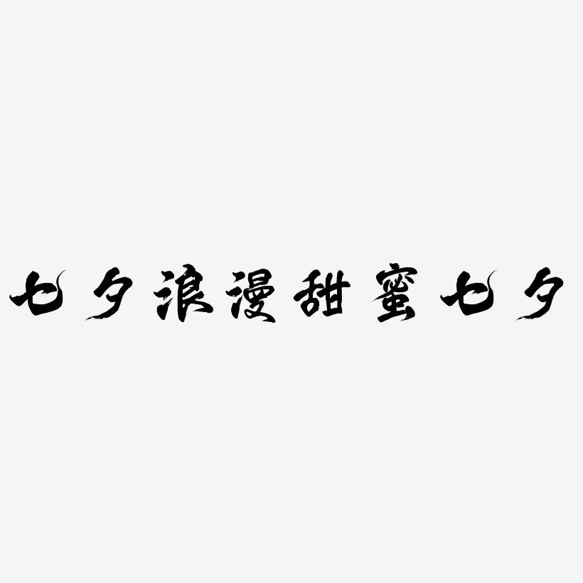 七夕蓝色浪漫平面设计海报甜蜜七夕艺术字