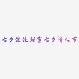 七夕浪漫平面设计海报甜蜜七夕情人节艺术字