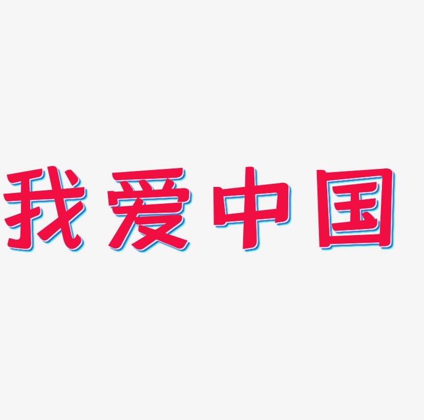 我爱中国艺术字