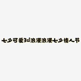 七夕粉色可爱3d立体浪漫平面设计海报浪漫七夕情人节艺术字
