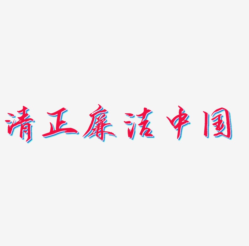 清正廉洁红色渐变中国风毛笔字字体艺术字