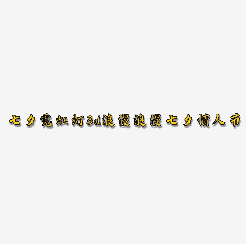 七夕霓虹灯字体3d立体浪漫平面设计海报浪漫七夕情人节艺术字