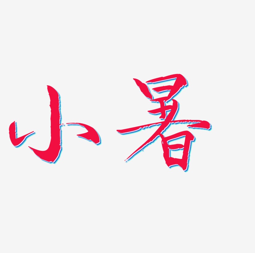 炎炎夏日藝術字