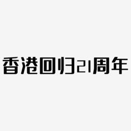 香港回归21周年红色毛笔艺术字