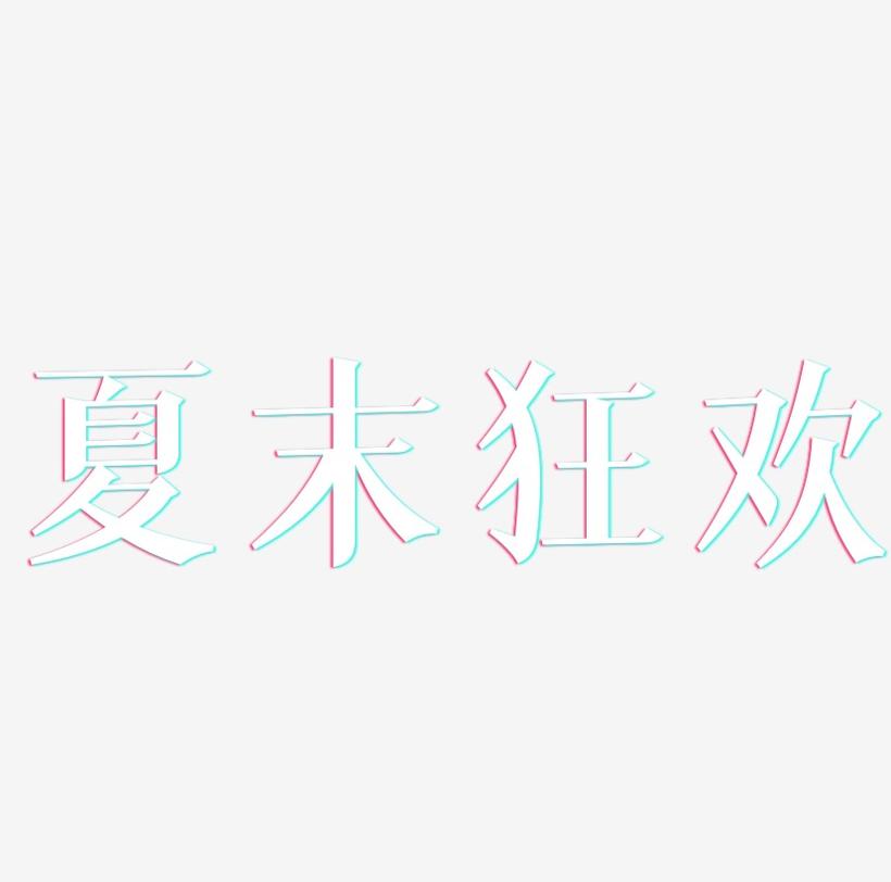 夏末狂欢 文字logo