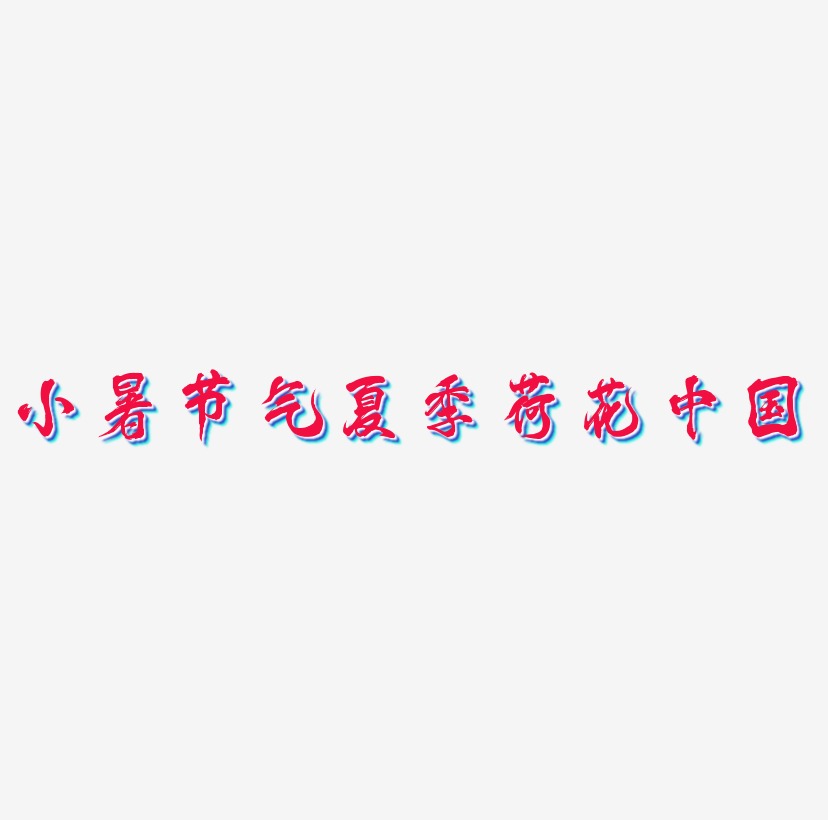 小暑节气夏季二十四节气荷花毛笔字中国风字体艺术字