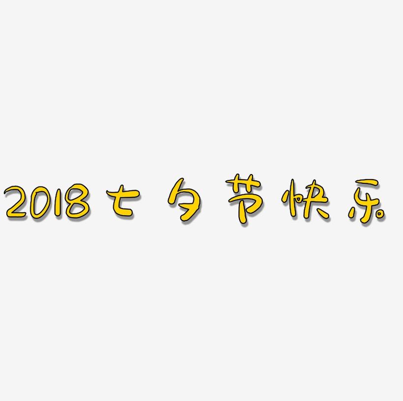 2018七夕节快乐艺术字