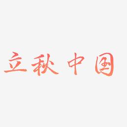 二十四节气立秋中国风艺术字