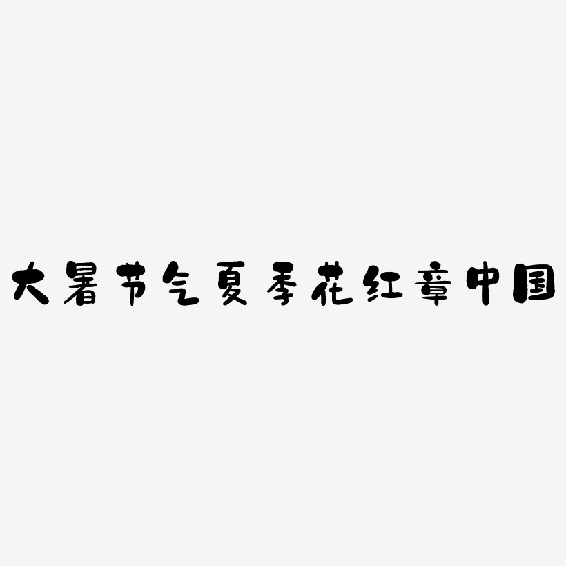 大暑节气夏季二十四节气花红章文案毛笔字中国风字体艺术字