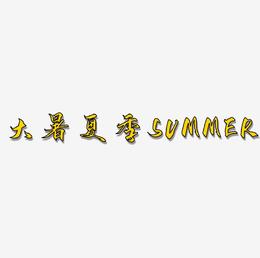 大暑夏季SUMMER
