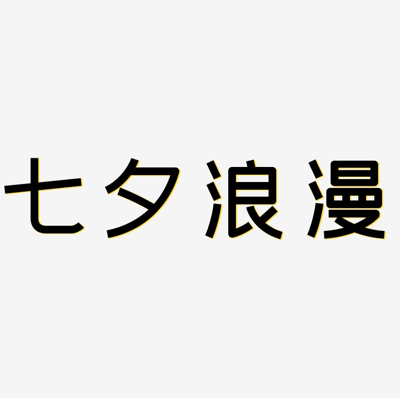 七夕浪漫紫色字体设计