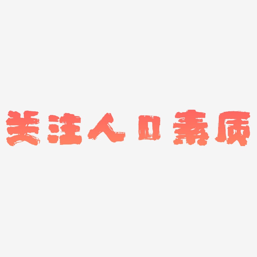 关注人口素质矢量艺术字
