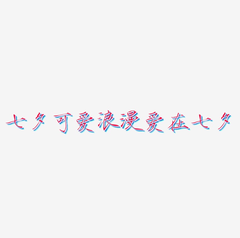 七夕粉色可爱浪漫平面设计海报爱在七夕艺术字