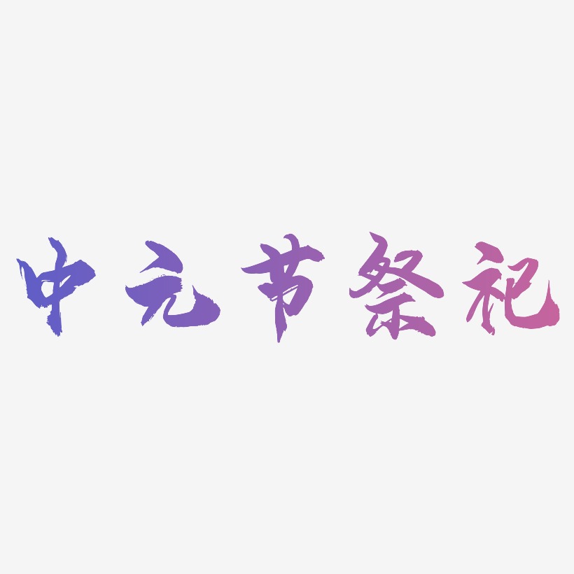 中元节祭祀艺术字设计