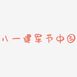 八一建军节中国风毛笔艺术字