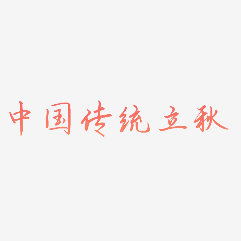 中国传统二十四节气立秋艺术字创意设计