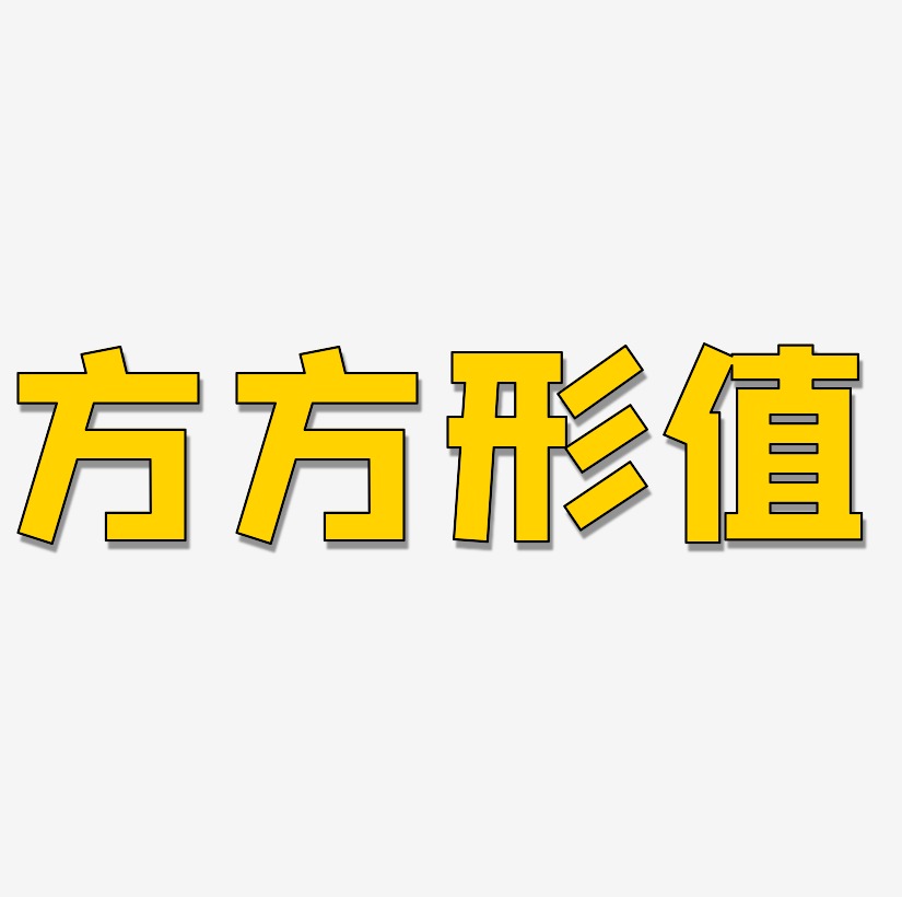 方方字形爱艺术字