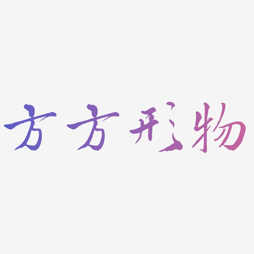 方方字形往艺术字