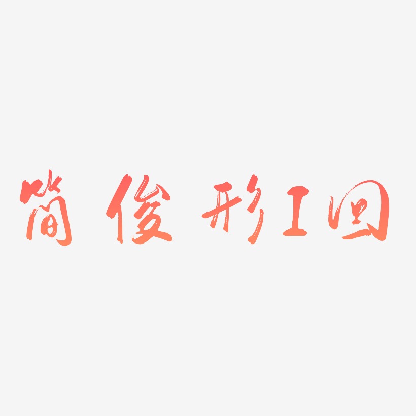 简俊字形i一艺术字下载