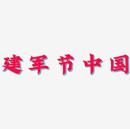 建军节中国风红色毛笔艺术字免费下载