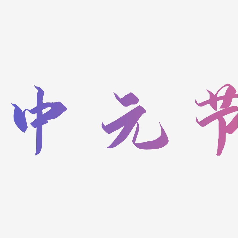 水彩中元节艺术字设计