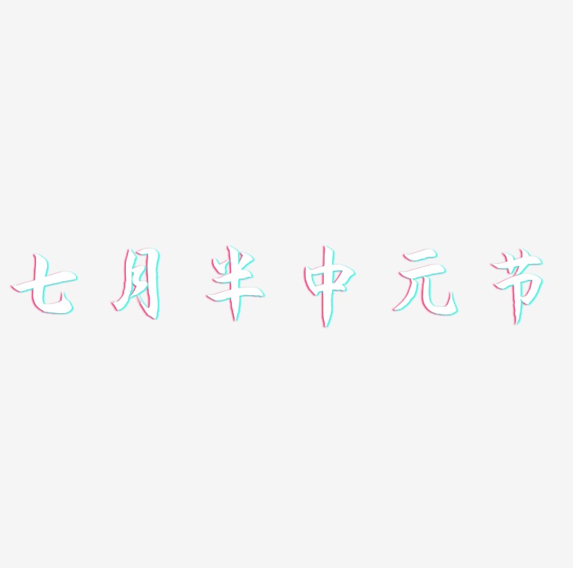 七月半中元节艺术字设计