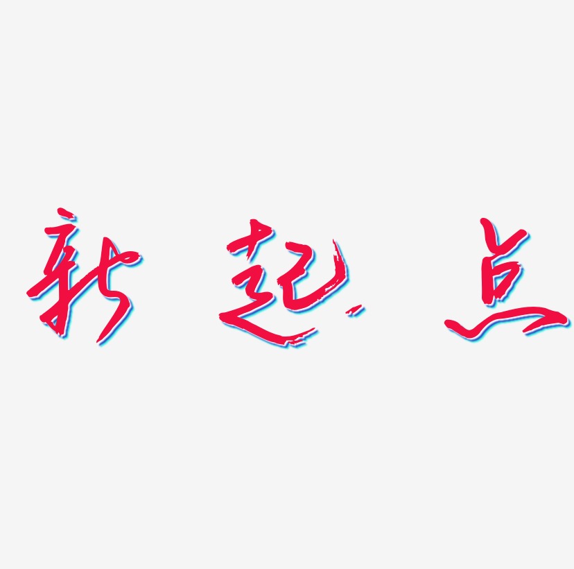 新起点卡通字