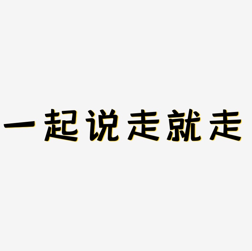 一起說走就走卡通字