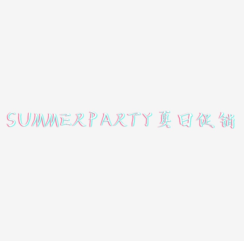 SUMMERPARTY夏日促销