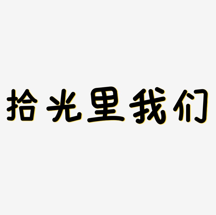 拾光里的我们创意字