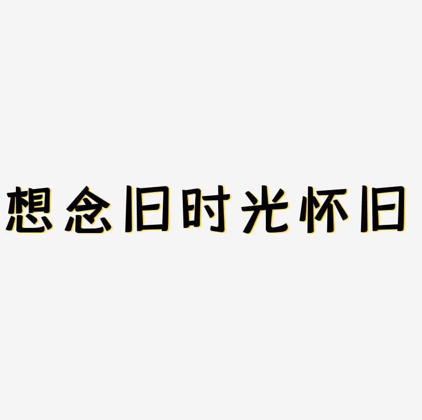想念旧时光金色怀旧艺术字
