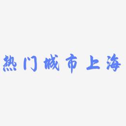 旅游热门城市—上海矢量艺术字