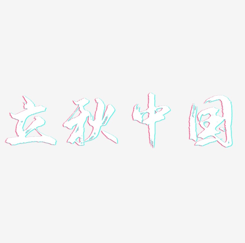手绘立秋中国风艺术字