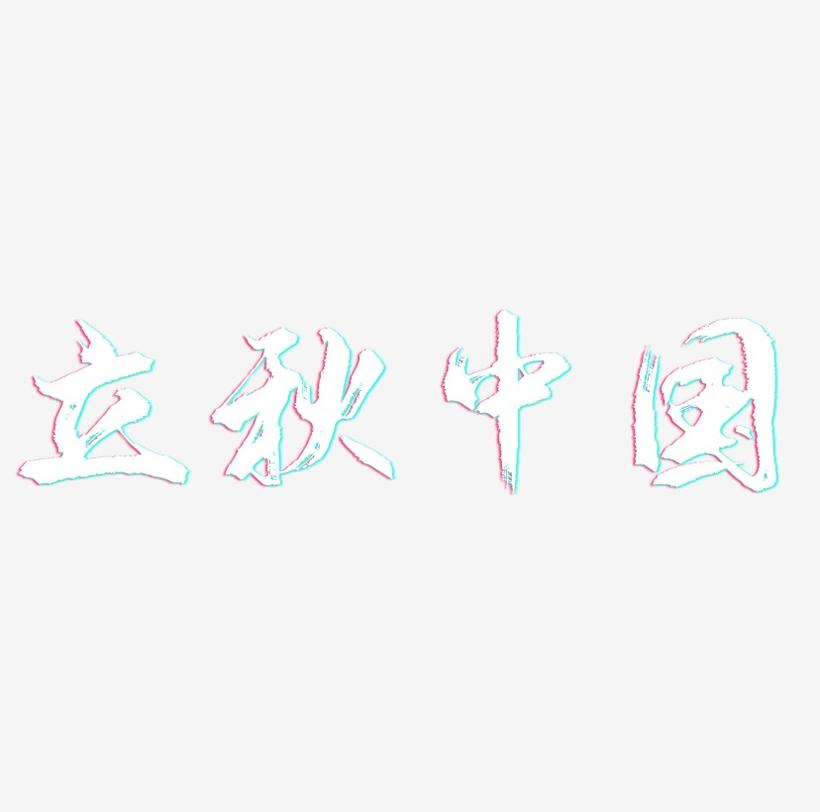 手绘立秋中国风艺术字