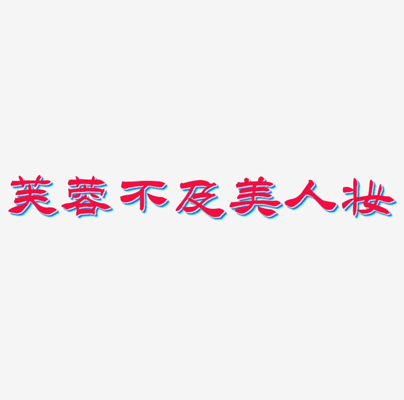 舒芙蕾藝術字